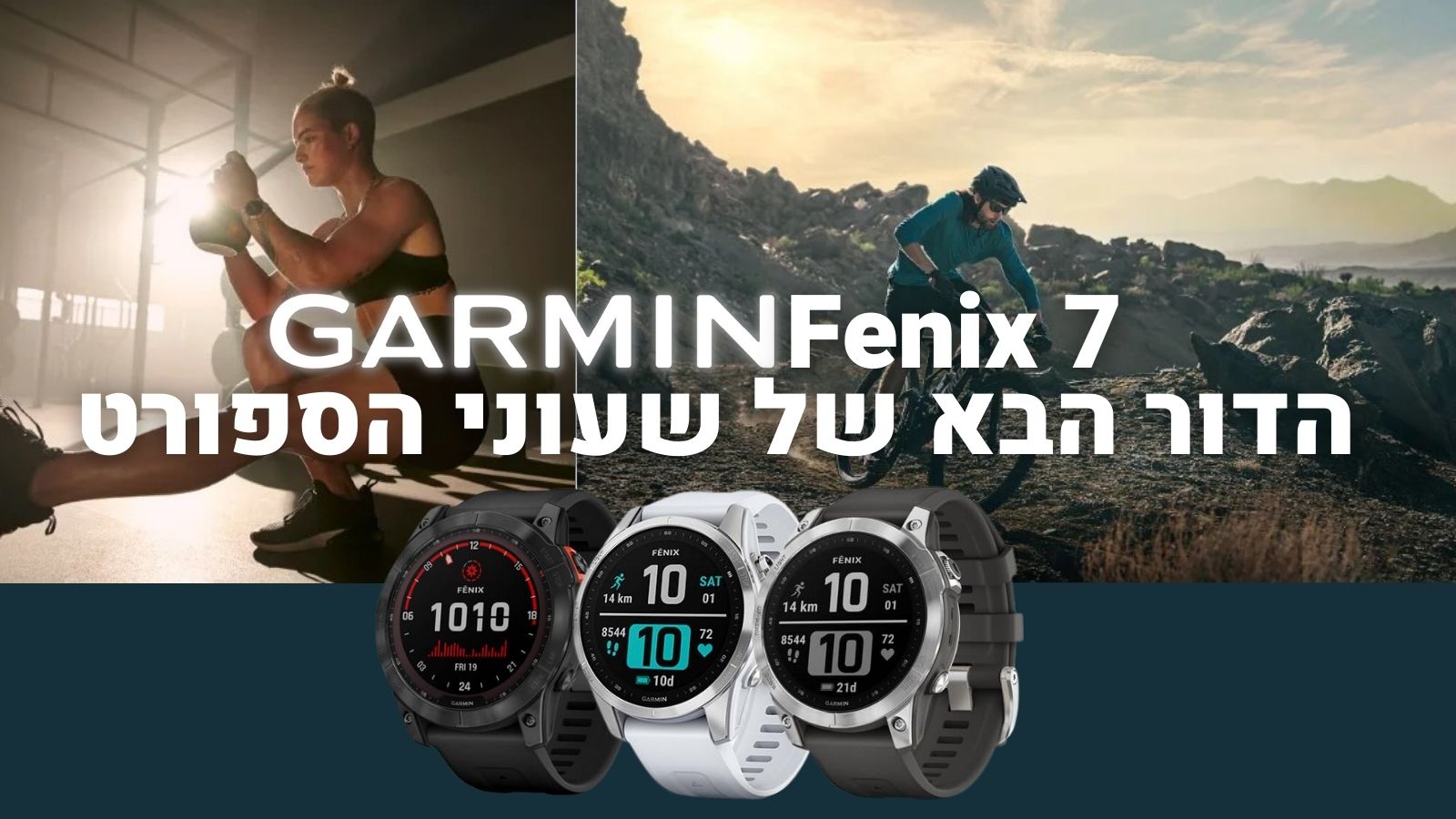 סדרת fenix 7 החדשה, הדור הבא של שעוני הספורט